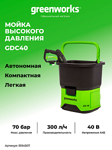 Мойка высокого давления Greenworks GDC40 GMAX 40V аккумуляторная