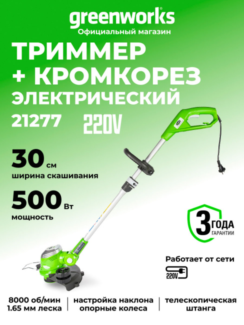 Триммер Greenworks GST5033M Deluxe электрический 