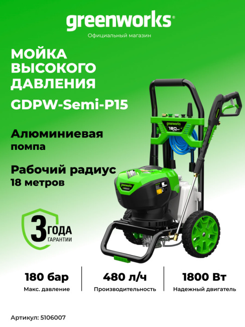 Мойка высокого давления Greenworks GDPW-Semi-P15 электрическая