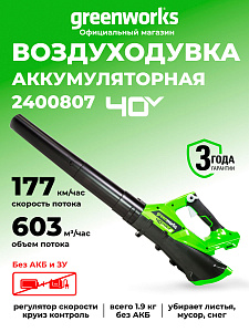 Воздуходувка Greenworks G40AB 40V аккумуляторная
