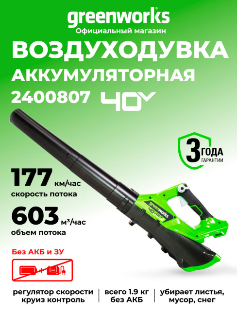 Воздуходувка Greenworks G40AB 40V аккумуляторная