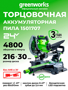 Пила торцовочная Greenworks GD24MS216 24V