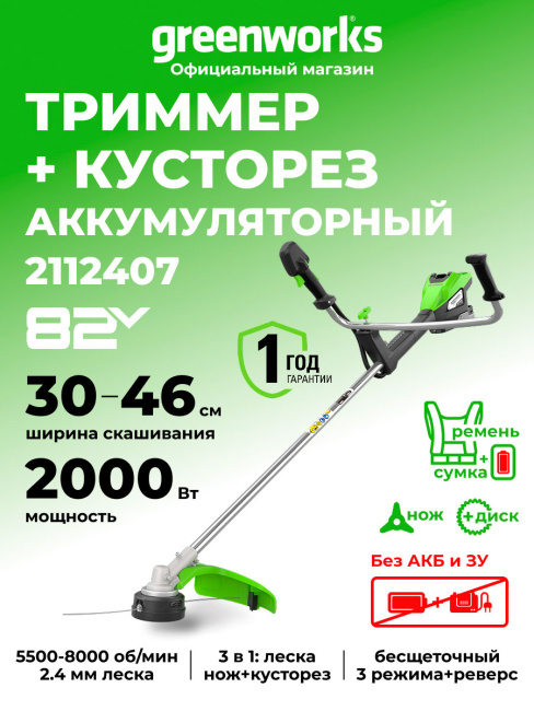 Триммер Greenworks TB201H 82V аккумуляторный 