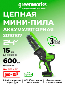 Мини-пила цепная Greenworks GD24CS15 24V аккумуляторная
