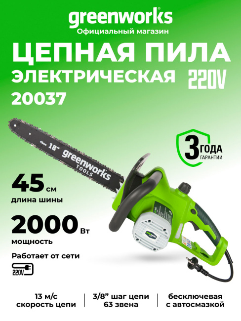 Пила цепная Greenworks GCS2046 электрическая