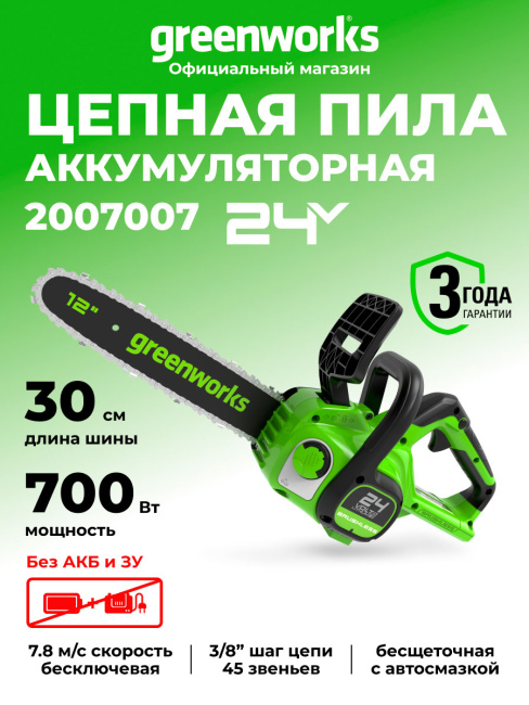 Пила цепная Greenworks GD24CS30 24V аккумуляторная