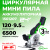 Мини-пила циркулярная Greenworks G24MCS 24V аккумуляторная Мини-пила циркулярная Greenworks G24MCS 24V аккумуляторная