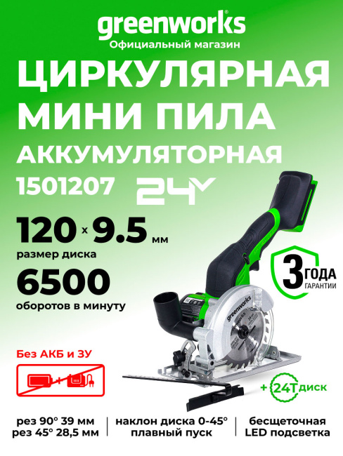 Мини-пила циркулярная Greenworks G24MCS 24V аккумуляторная