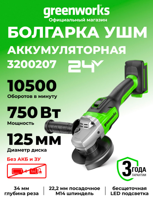 Шлифовальная машина угловая Greenworks GD24AG 24V аккумуляторная