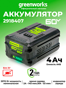 Аккумулятор Greenworks G60B4 60V 4Ач