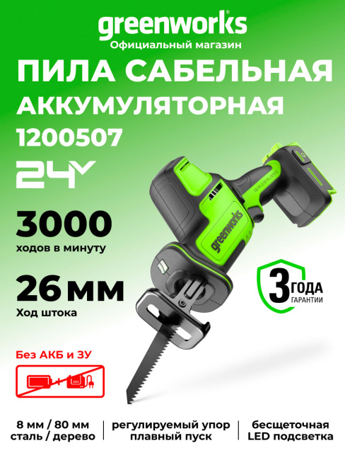 Пила сабельная Greenworks RS526 (GPT-CRS-25) 24V аккумуляторная