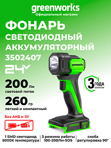 Фонарь Greenworks G24SL200 24V аккумуляторный 