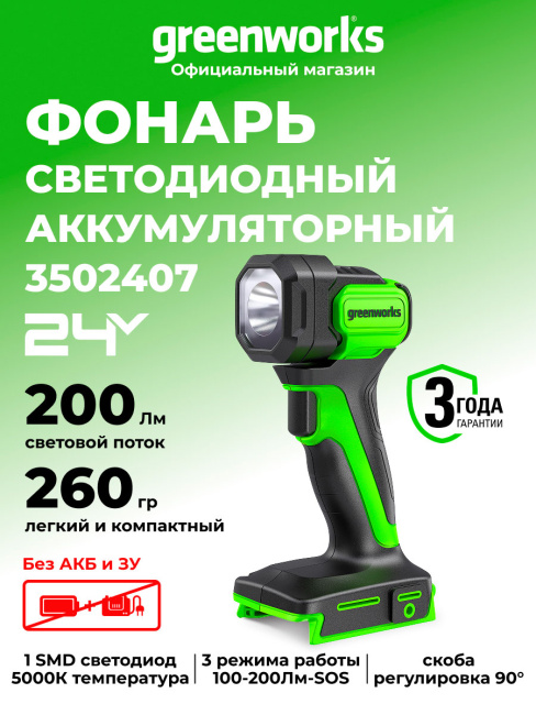 Фонарь Greenworks G24SL200 24V аккумуляторный 