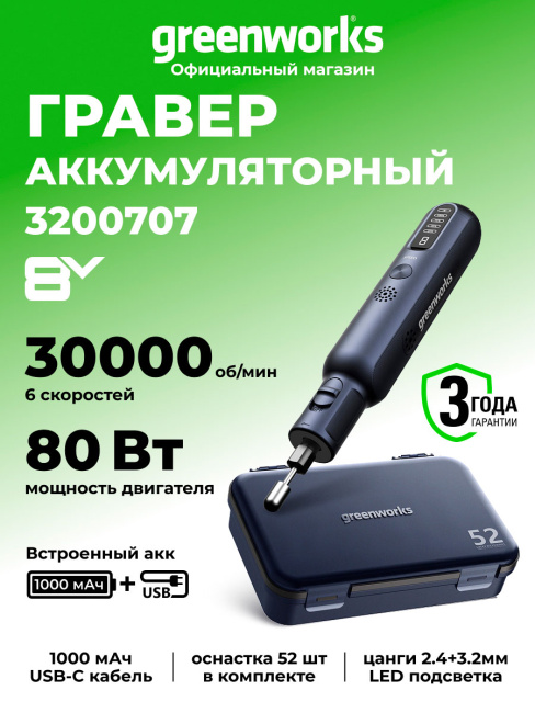 Гравер Greenworks RT3832 8V аккумуляторный