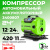Компрессор Greenworks ACG301 24V аккумуляторный 