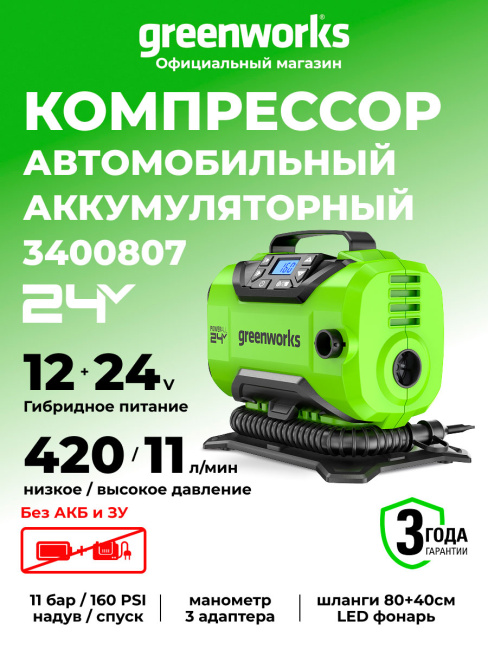 Компрессор Greenworks ACG301 24V аккумуляторный 