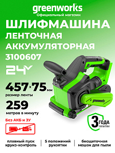Шлифовальная машина ленточная Greenworks G24BS 24V аккумуляторная
