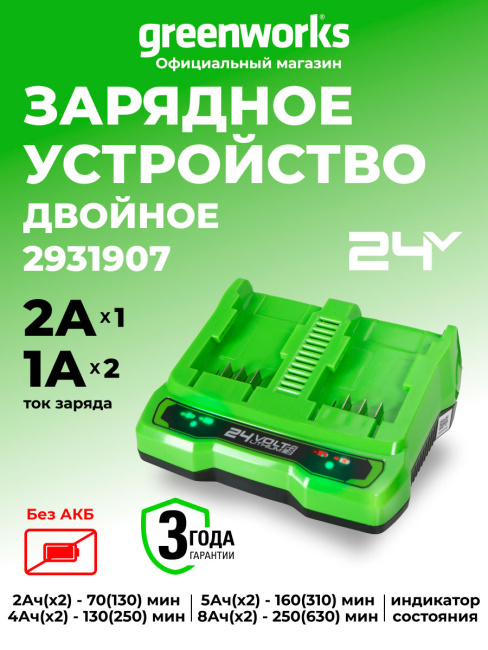 Зарядное устройство Greenworks G24X2UC2 24V для 2-х аккумуляторов
