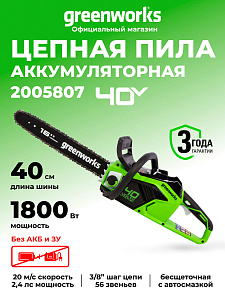 Пила цепная Greenworks GD40CS18 40V аккумуляторная