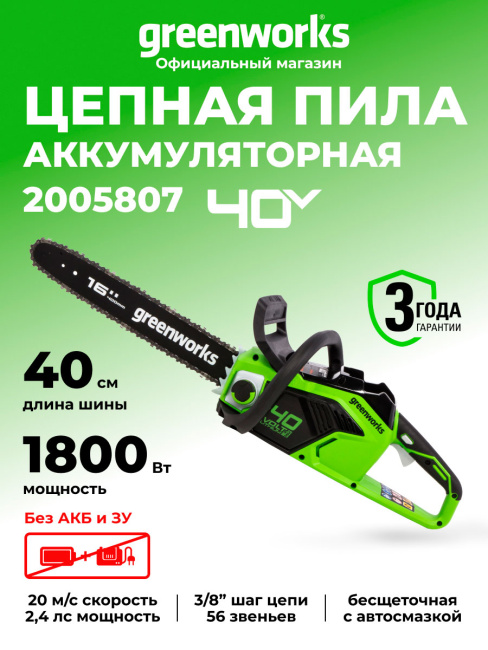 Пила цепная Greenworks GD40CS18 40V аккумуляторная