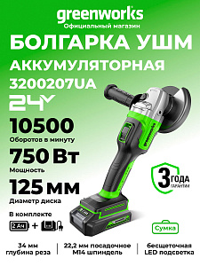 Шлифовальная машина угловая Greenworks GD24AGK2 24V аккумуляторная, АКБ 2Ач и ЗУ, сумка
