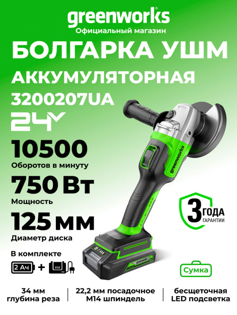 Шлифовальная машина угловая Greenworks GD24AGK2 24V аккумуляторная, АКБ 2Ач и ЗУ, сумка
