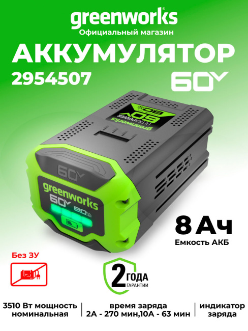 Аккумулятор Greenworks G60B8 60V 8Ач