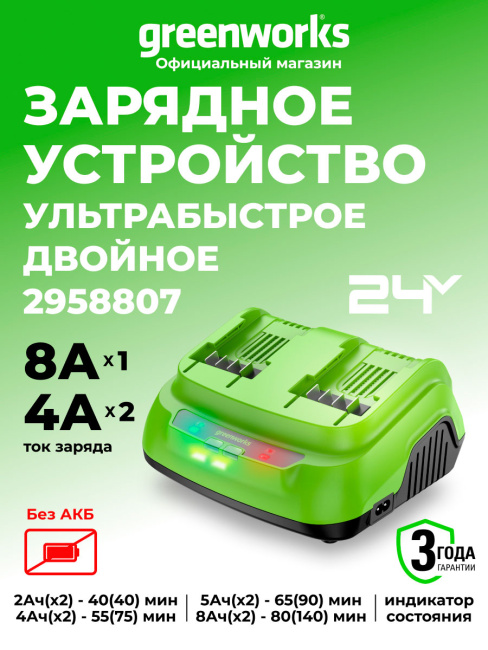 Ультрабыстрое двойное зарядное устройство Greenworks G24X2C8 24V