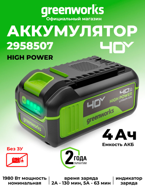 Аккумулятор Greenworks High Power G40HP4 40V 4Ач