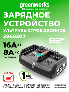 Ультрабыстрое двухпортовое зарядное устройство Greenworks CHD1300 82V
