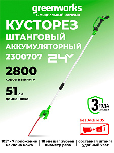 Кусторез штанговый Greenworks G24PH51 24V аккумуляторный