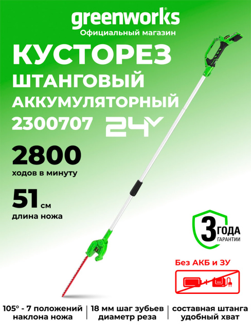 Кусторез штанговый Greenworks G24PH51 24V аккумуляторный