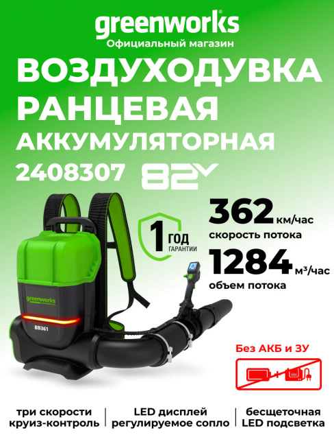 Воздуходув ранцевый Greenworks GD82BP2 82V аккумуляторный