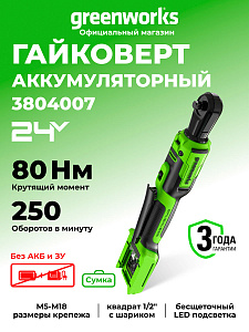 Гайковерт-трещотка Greenworks GD24RW 24V аккумуляторная