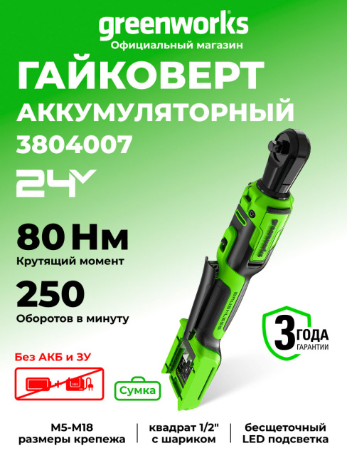 Гайковерт-трещотка Greenworks GD24RW 24V аккумуляторная