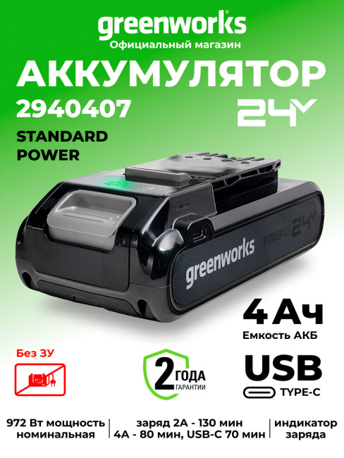 Аккумулятор с двумя USB-C разъемами Greenworks G24B4+ 24V 4Ач
