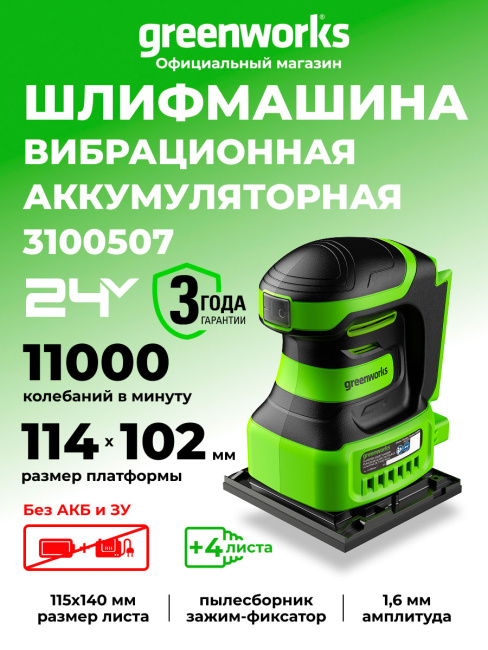 Шлифовальная машина плоская Greenworks G24SS14 24V аккумуляторная