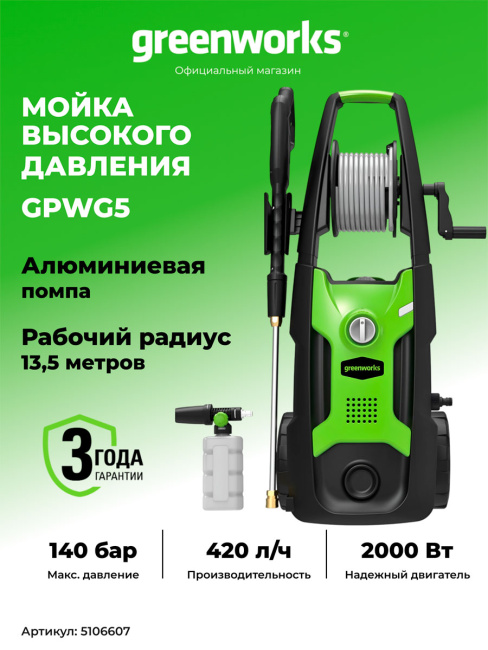 Мойка высокого давления Greenworks GPWG5II электрическая 