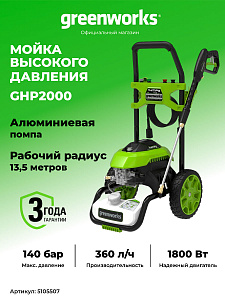 Мойка высокого давления Greenworks GHP2000 электрическая