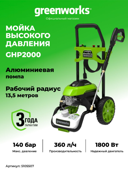 Мойка высокого давления Greenworks GHP2000 электрическая