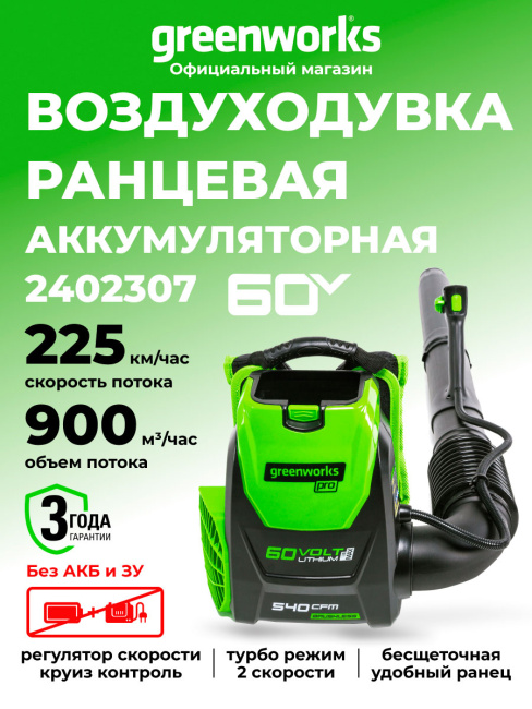 Воздуходув ранцевый Greenworks GD60BPB 60V аккумуляторный