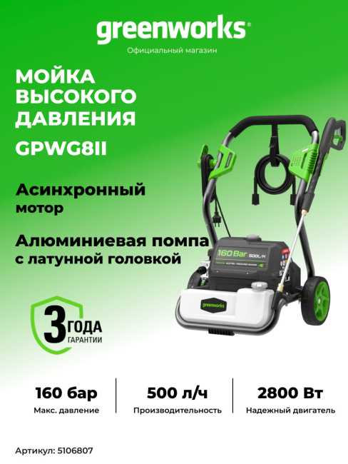 Мойка высокого давления Greenworks GPWG8II электрическая 