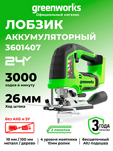 Лобзик Greenworks GD24JS120, 24V аккумуляторный