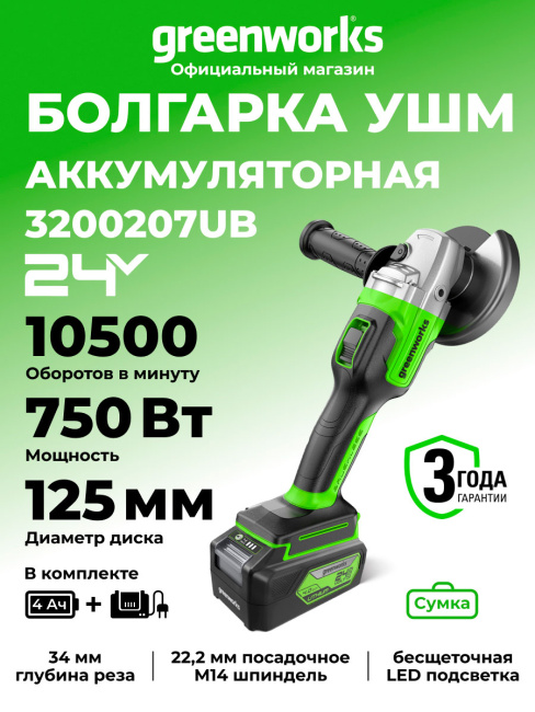 Шлифовальная машина угловая Greenworks GD24AGK4 24V аккумуляторная, АКБ 4Ач и ЗУ, сумка