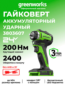 Гайковерт ударный Greenworks G24IW200 24V аккумуляторный 