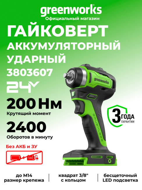 Гайковерт ударный Greenworks G24IW200 24V аккумуляторный 