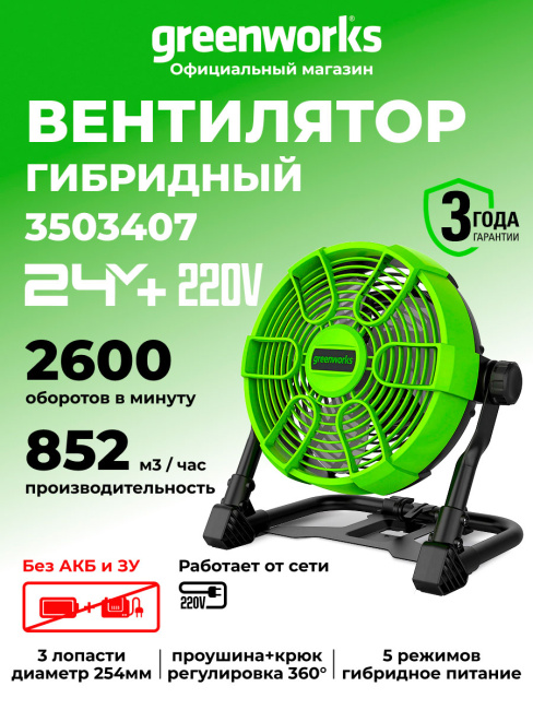 Вентилятор Greenworks FA3254 (G24FAN) 24V аккумуляторный 