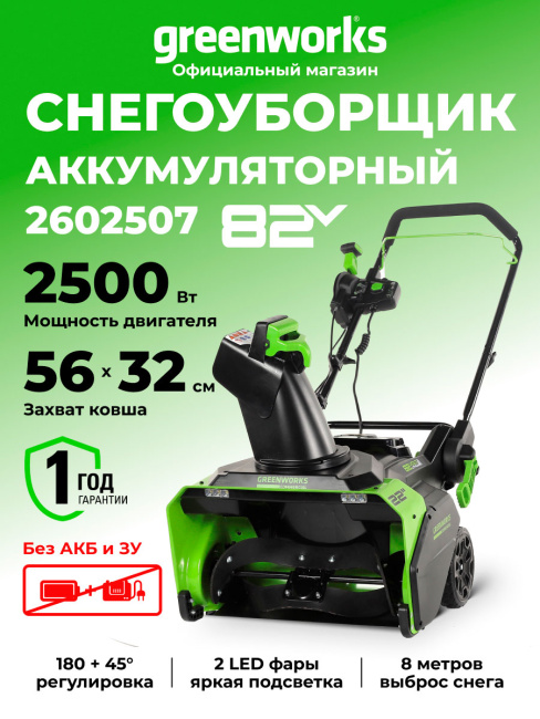 Снегоуборщик Greenworks GD82ST 82V аккумуляторный