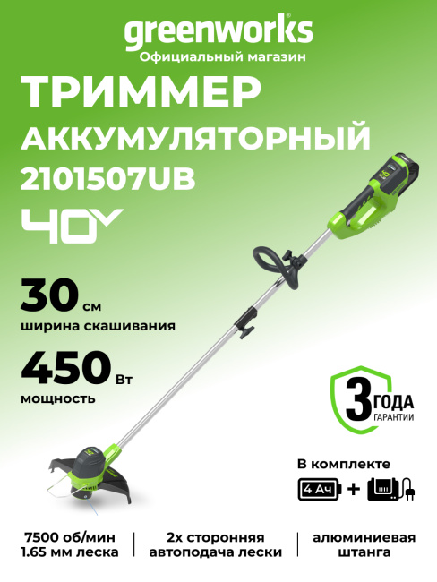 Триммер Greenworks G40LTK4 40V аккумуляторный