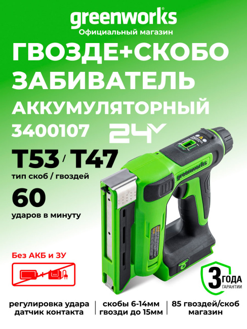 Степлер Greenworks G24CS10 24V аккумуляторный